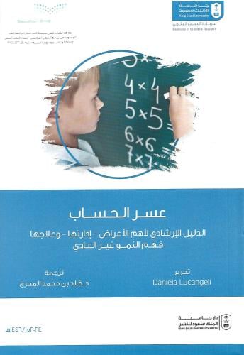 عسر الحساب الدليل الإرشادي لأهم الأعراض: إدارتها،...