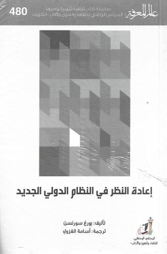 إعادة النظر في النظام الدولي الجديد