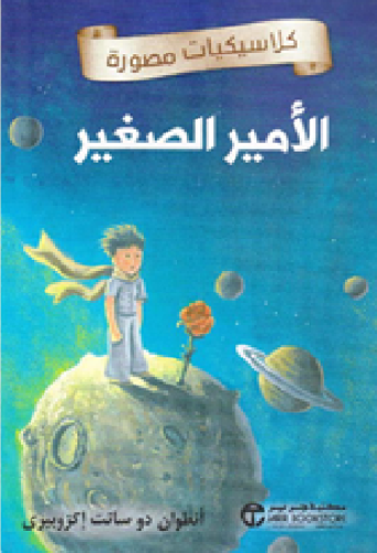 ‎الامير الصغير‎