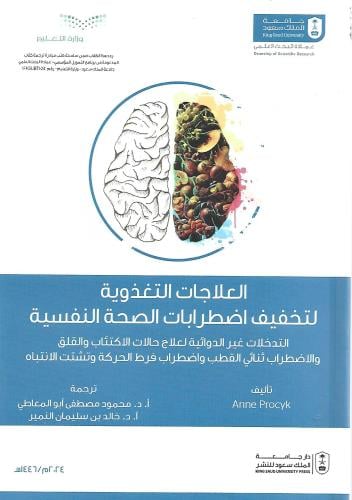 العلاجات التغذوية لتخفيف اضطرابات الصحة النفسية