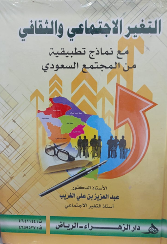 التغير الاجتماعي والثقافي