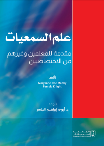 علم السمعيات - مقدمة للمعلمين وغيرهم من الاختصاصيي...