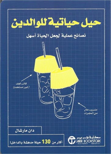 حيل حياتية للوالدين