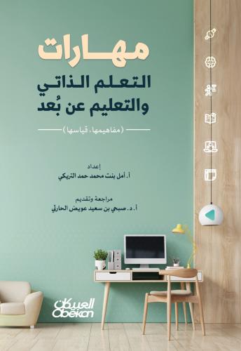 مهارات التعلم الذاتي والتعليم عن بعد