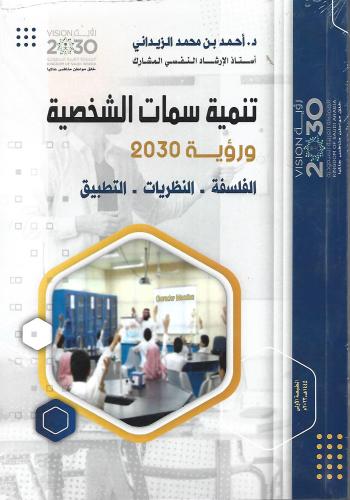 تنمية سمات الشخصية ورؤية 2030