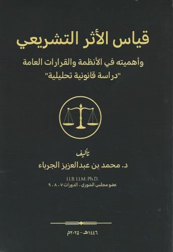 قياس الأثر التشريعي