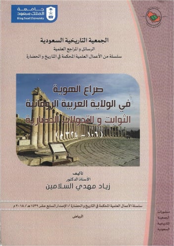 صراع الهوية في الولاية العربية الرومانية