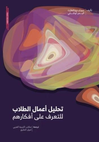 تحليل أعمال الطلاب للتعرف على أفكارهم