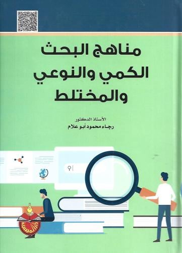 مناهج البحث الكمي والنوعي والمختلط