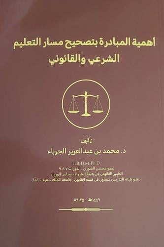 أهمية المبادرة بتصحيح مسار التعليم الشرعي والقانون...