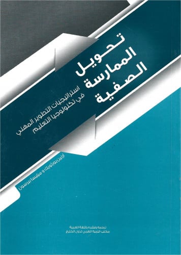 تحويل الممارسة الصفية : استراتيجيات التطوير المهني...