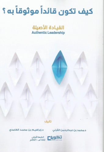 كيف تكون قائدًا موثوقًا