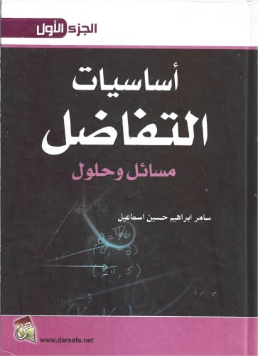 أساسيات التفاضل مسائل وحلول الجزء الأول