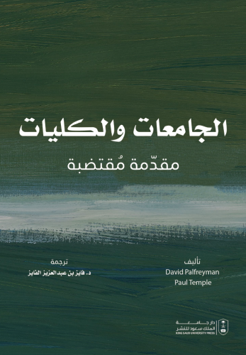 الجامعات والكليات - مقدمة مقتضبة