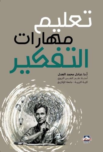 تعليم مهارات التفكير