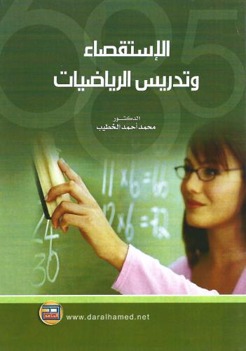 الإستقصاء وتدريس الرياضيات