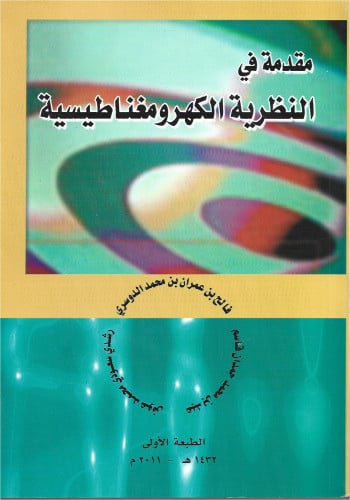 مقدمة في النظرية الكهرومغناطيسية