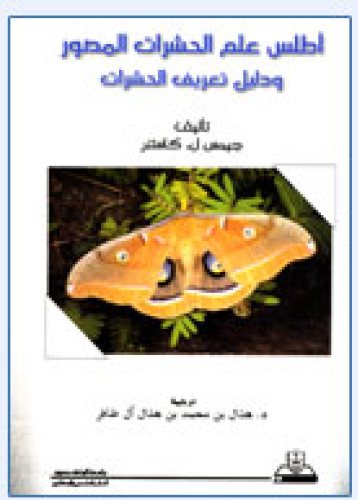 أطلس علم الحشرات المصور ودليل تعريف الحشرات