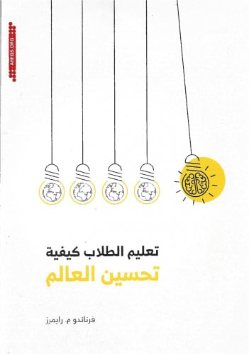 تعليم الطلاب كيفية تحسين العالم.