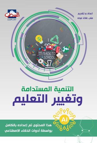 التنمية المستدامة و تغيير التعليم