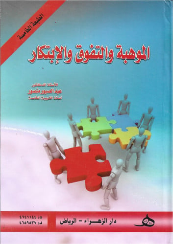الموهبة والتفوق والإبتكار