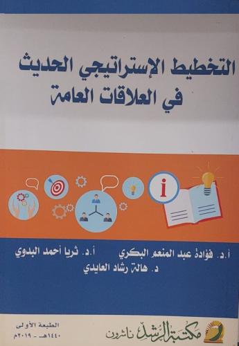 التخطيط الاستراتيجي الحديث في العلاقات العامة