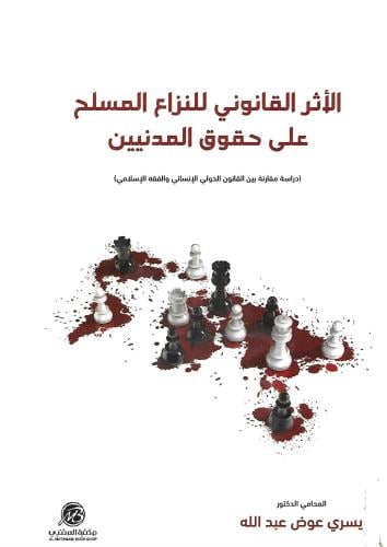 الأثر القانوني على حقوق المدنيين