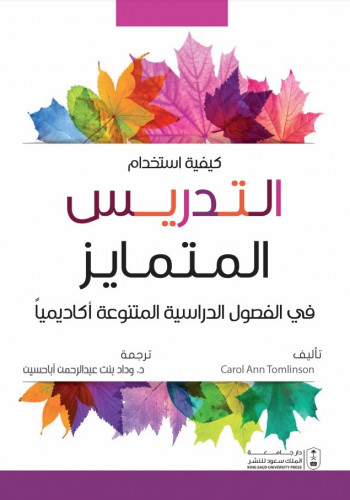 كيفية استخدام التدريس المتمايز في الفصول الدراسية...