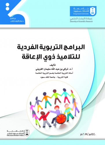 البرامج التربوية الفردية للتلاميذ ذوي الإعاقة
