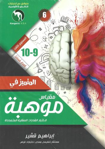 المتميز في مقياس موهبة 9-10