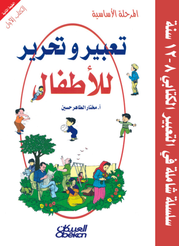 تعبير وتحرير للأطفال: المرحلة الأساسية الكتاب الأو...