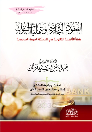 العقود التجارية وعمليات البنوك