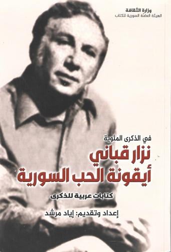 نزار قباني أيقونة الحب السورية