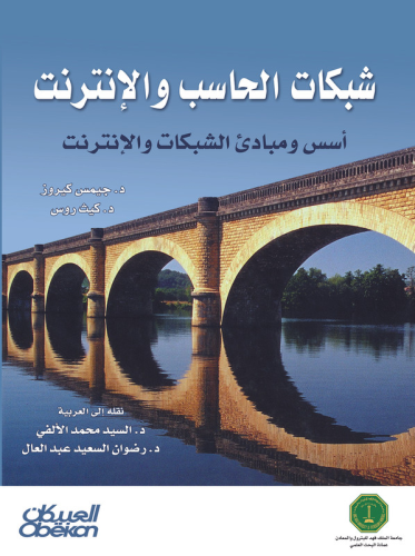 شبكات الحاسب والإنترنت