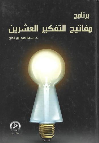 برنامج مفاتيح التفكير العشرين