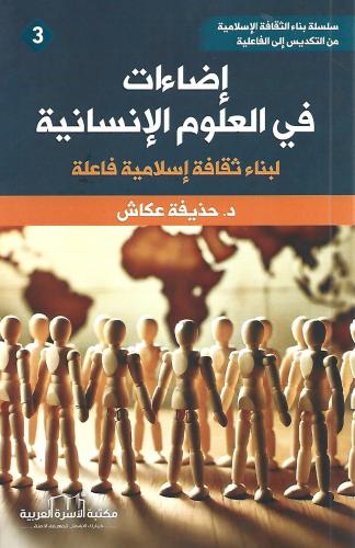 إضاءات في العلوم الإنسانية