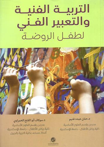 التربية الفنية والتعبير الفني لطفل الروضة