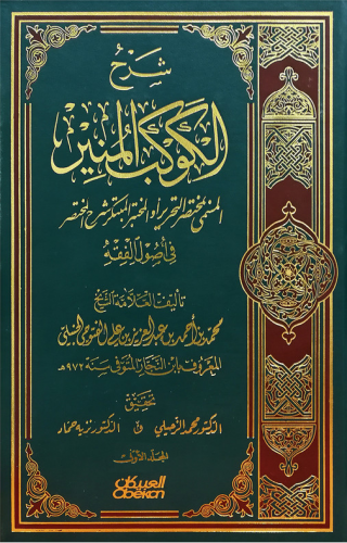 شرح الكوكب المنير المسمى بمختصر التحرير 4 أجزاء