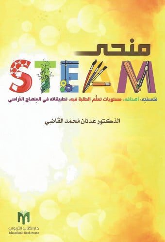 منحى STEAM