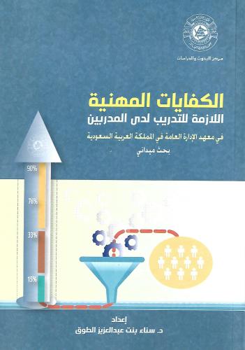 الكفايات المهنية اللازمة للتدريب لدى المدربين