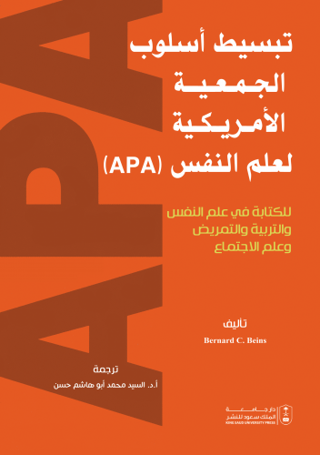 تبسيط اسلوب الجمعية الأمريكية لعلم النفس APA