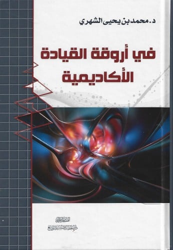 في أروقة القيادة الأكاديمية