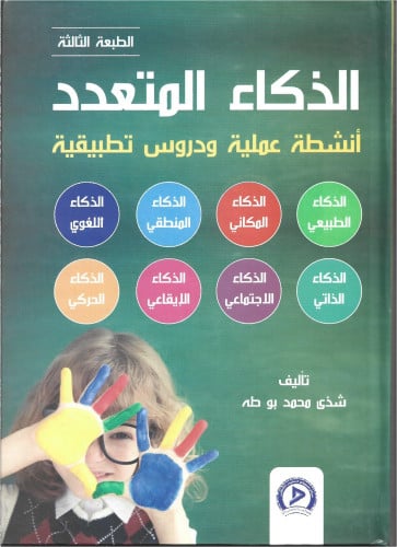 الذكاء المتعدد أنشطة عملية ودروس تطبيقية