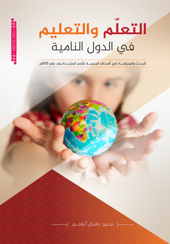 التعلم والتعليم في الدول النامية: البحث والسياسة ف...
