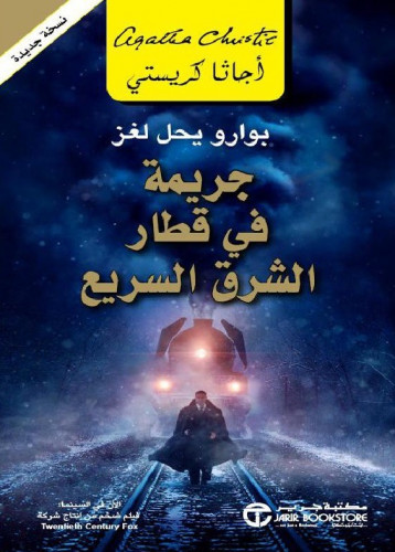 جريمة في قطار الشرق السريع