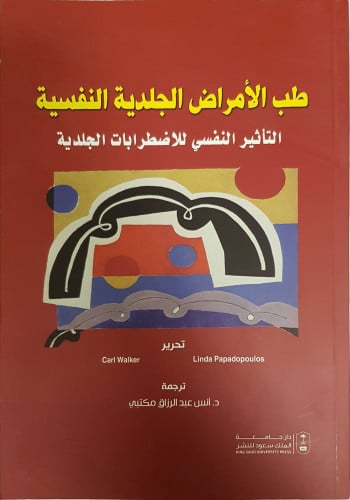 طب الأمراض الجلدية النفسية