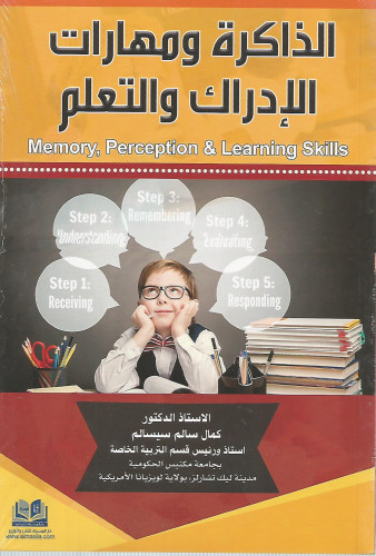 الذاكرة ومهارات الإدراك والتعلم