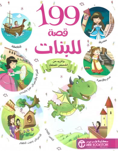 199 قصة للبنات