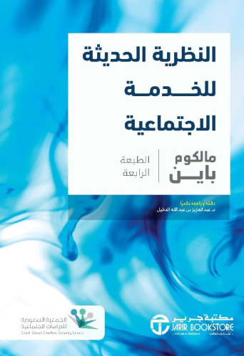 ‎النظرية الحديثة للخدمة الاجتماعية‎