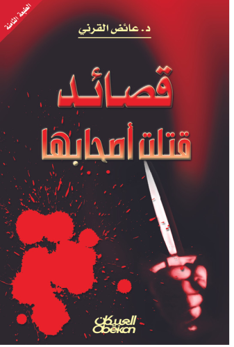 قصائد قتلت أصحابها